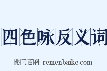 四色咏反义词是什么意思的图片